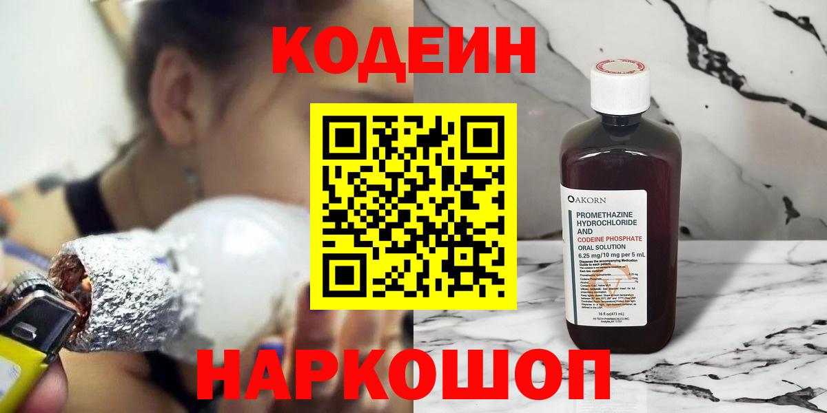 Codein Purple Drank  Кодеиновый сироп Lean Purple Drank  Вход с VPN  Мурманск 