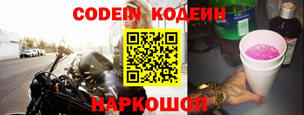 Codein напиток Lean (лин) Мурманск